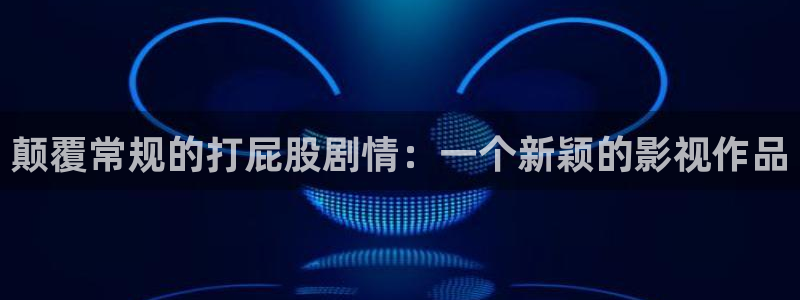 飘花电影网免费观看：颠覆常规的打屁股剧情：一个新颖的影视作品