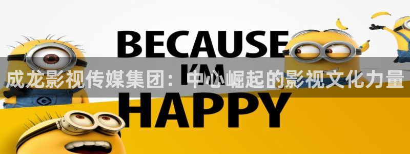 飘花影院看电影在线观看：成龙影视传媒集团：中心崛起的影视文化力量