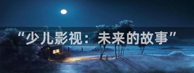 神马飘花电影：“少儿影视：未来的故事”