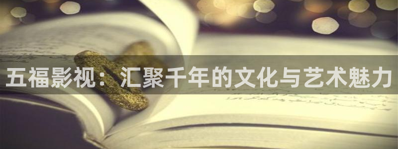 伦理片飘花影院：五福影视：汇聚千年的文化与艺术魅力