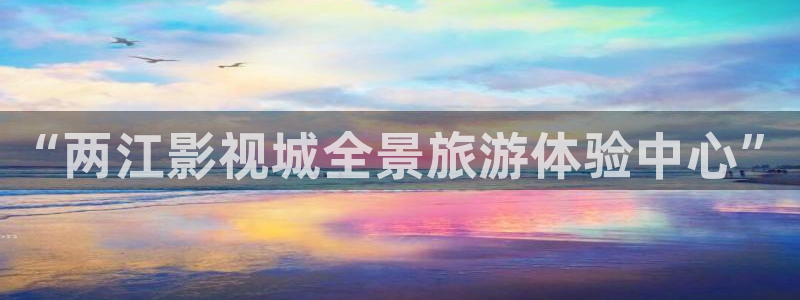 新飘花电影网：“两江影视城全景旅游体验中心”