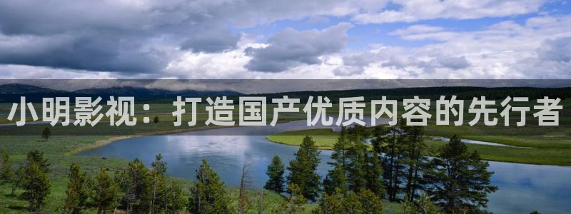 飘花影院伦理：小明影视：打造国产优质内容的先行者